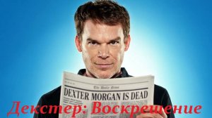 Декстер. Воскрешение