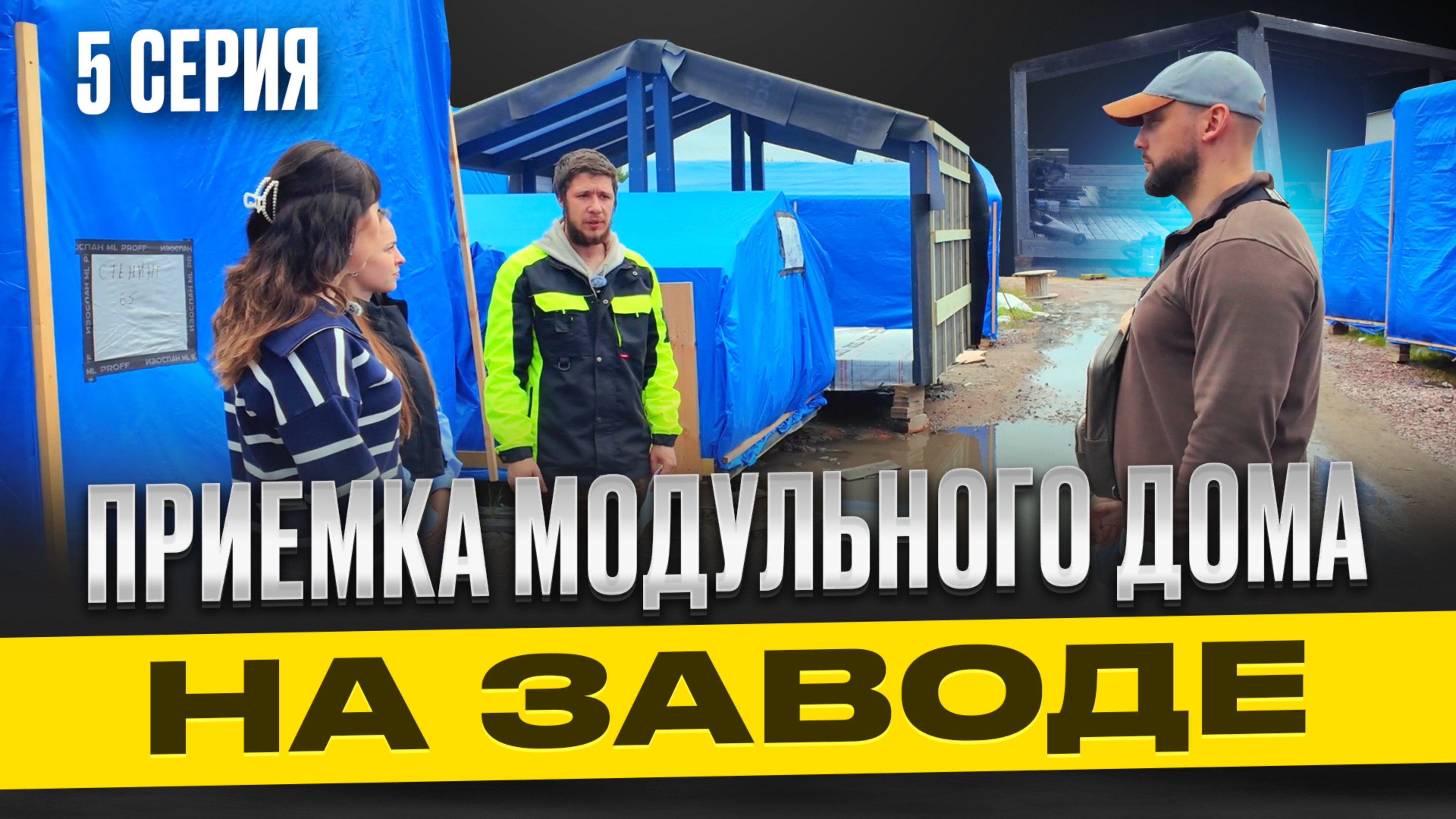 В таком виде модульный дом сдается на производстве / 5 СЕРИЯ