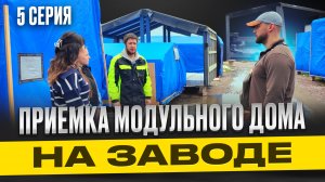 В таком виде модульный дом сдается на производстве / 5 СЕРИЯ