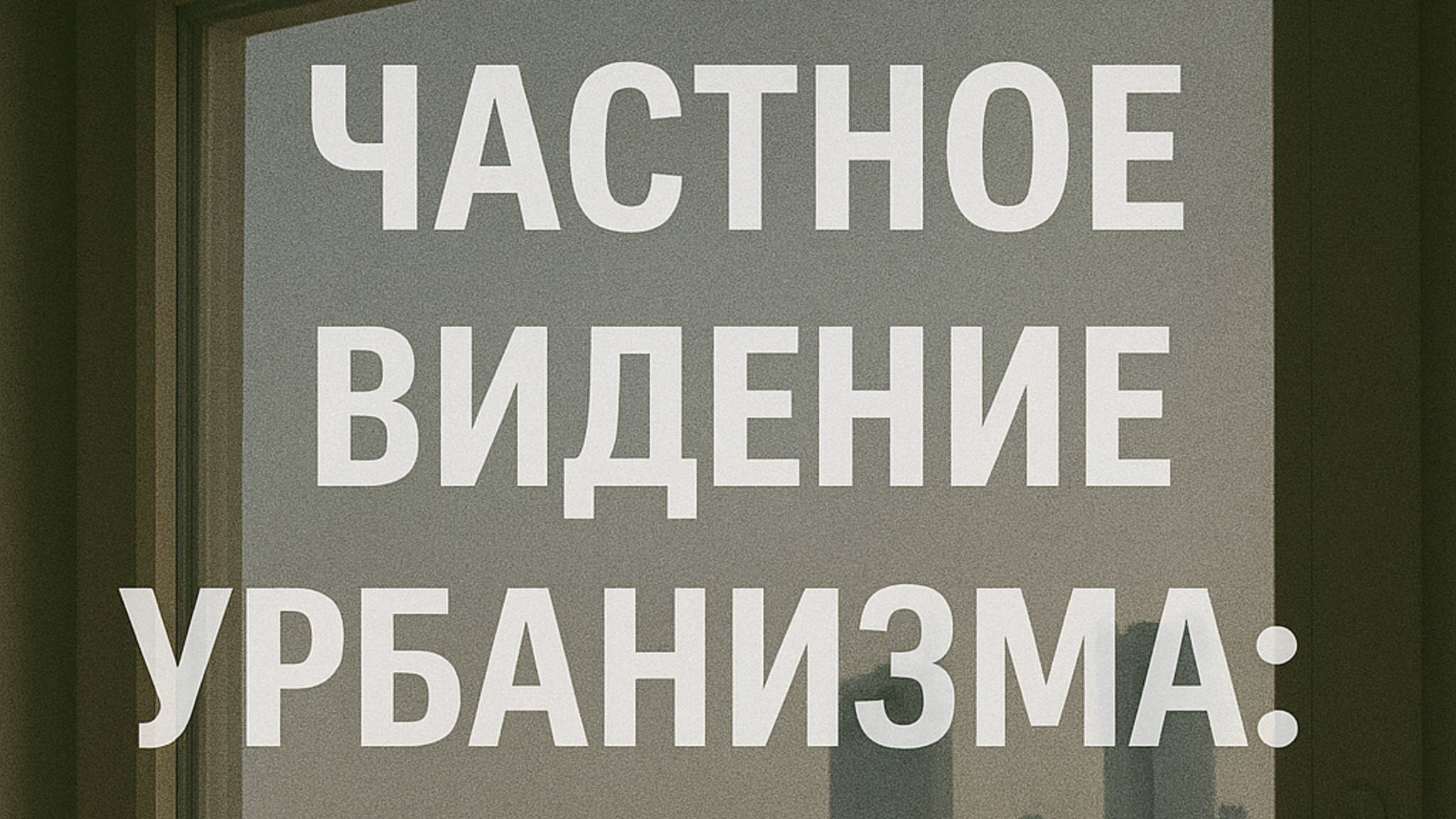 Частное видение урбанизма: эстетика наблюдения за городом через окна как медитативная практика