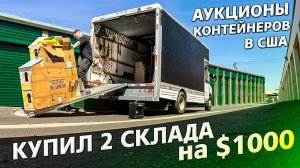 Я купил два сториджа за 750 и 250 долларов. / Повезло? / Аукционы контейнеров в США