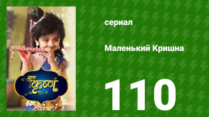 Маленький Кришна 111 серия (сериал, 2016)