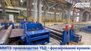 Московский металлопрокатный завод: производство ТБД – фрезерование кромок
