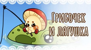 Грибочек и лягушка - рисунок🐸🍄