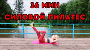 16 мин Силовая Пилатес тренировка – Сила и тонус всего тела дома