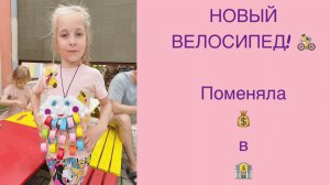 ПОМЕНЯЛА ДЕНЬГИ! КУПИЛИ ВЕЛОСИПЕД!