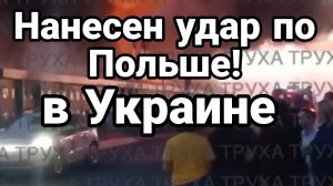 МРИЯ⚡️ ТАМИР ШЕЙХ / НАНЕСЕН УДАР ПО ПОЛЬШЕ В УКРАИНЕ! Новости Сводки