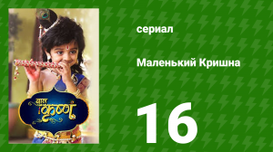 Маленький Кришна 16 серия (сериал, 2016)