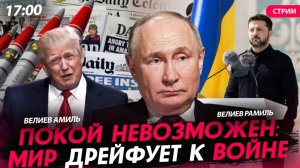 Покой невозможен: мир дрейфует к войне [Велиев Рамиль и Велиев Амиль. СТРИМ]