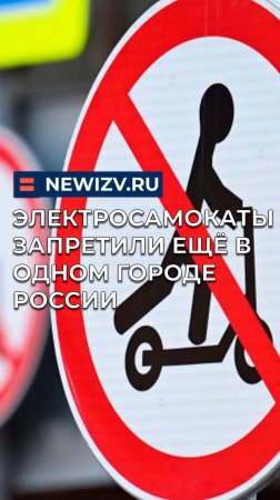 Электросамокаты запретили еще в одном городе России