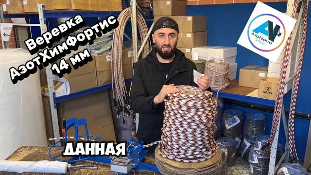 Веревка АзотХимФортис 14мм