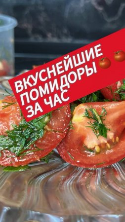 Бесподобные помидоры всего за час