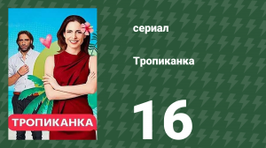 Тропиканка 16 серия (сериал, 1994)