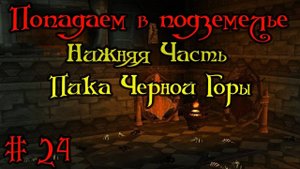 Где вход или как попасть в подземелье #24 - Нижняя Часть Пика Черной Горы(Blackrock Spire)