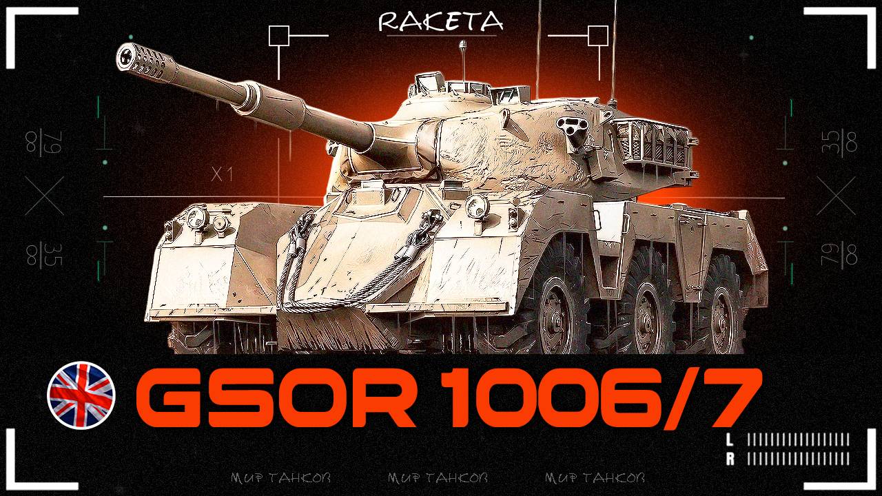 GSOR 1006/7  - БРИТАНСКИЙ КОЛЁСНЫЙ СРЕДНИЙ ТАНК 9 УРОВНЯ В ИГРЕ МИР ТАНКОВ [ WoT ]
