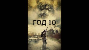 Год 10 Русский трейлер