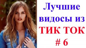Лучшие_видосы_из_ТИК_ТОК_🤣😎👍_Чудики,_лучшие_приколы_#6