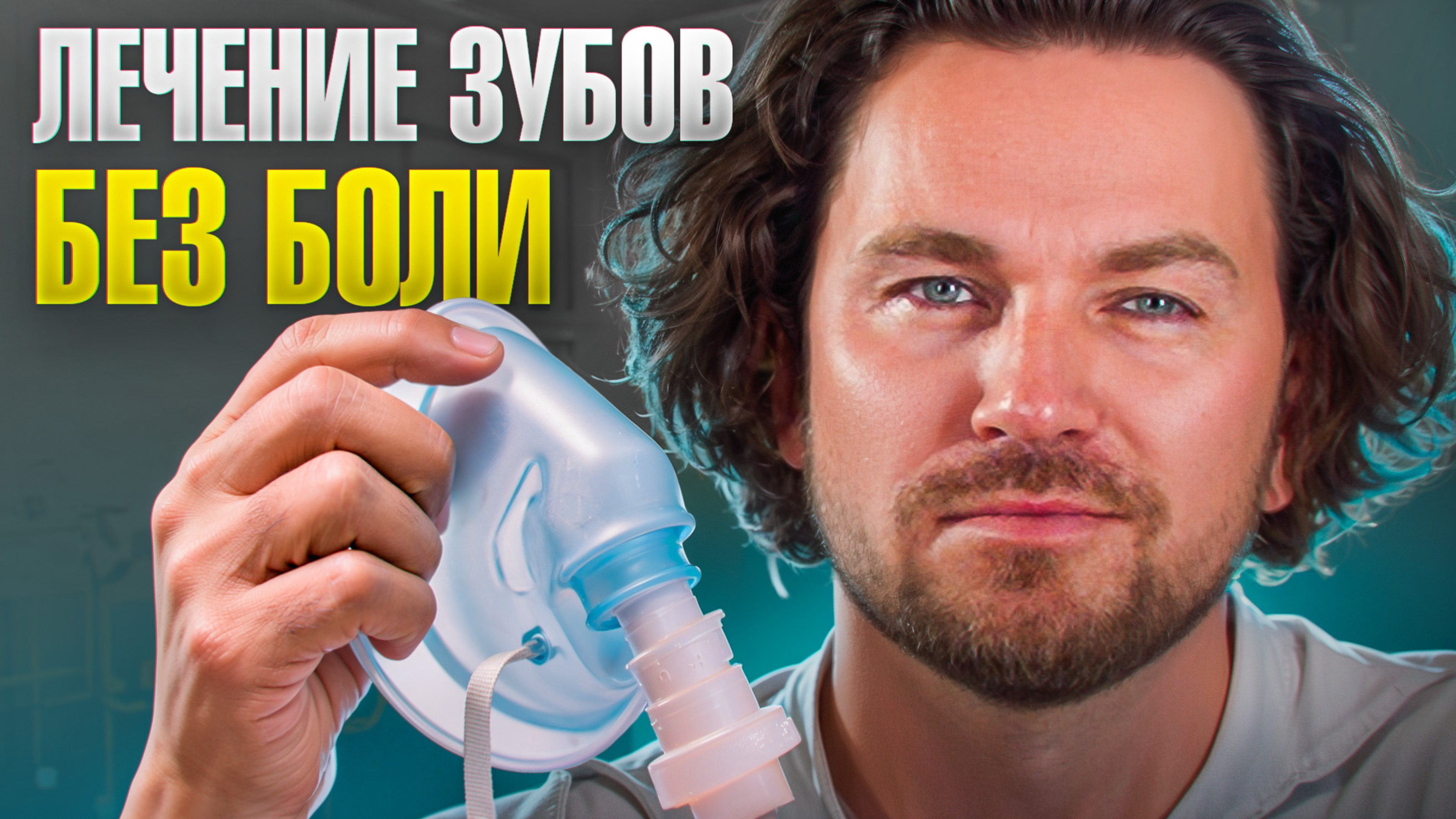 Хватит БОЯТЬСЯ лечить зубы! Лечение ВО СНЕ. Как это работает?