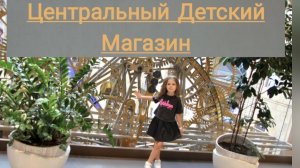 Экскурсия с Дашей по Детскому Центральному Магазину. Москва. ЦДМ.