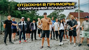 ‼️ОТДОХНИ В ПРИМОРЬЕ С КОМПАНИЕЙ ВЛАДДИЛЕР‼️
