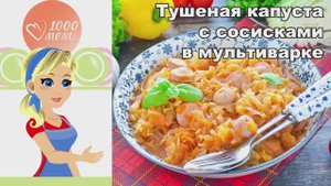 🍲 ТУШЕНАЯ КАПУСТА С СОСИСКАМИ В МУЛЬТИВАРКЕ — просто, сытно, по-домашнему!