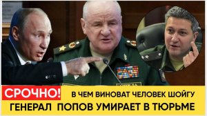 СРОЧНО! РЕАНИЦМАЦИЯ! Генерал Попов УМИРАЕТ В чем его обвиняют.