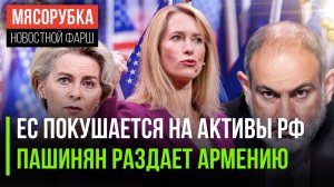 Каллас хочет украсть деньги РФ || Лидеры ЕС «устали» от демократии || США хотят взять часть Армении