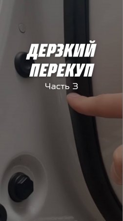 Дерзкий перекуп даже не знал, что тачка битая…