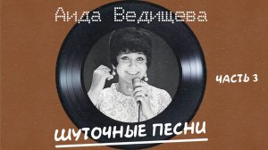Аида Ведищева - Шуточные песни (часть 3)