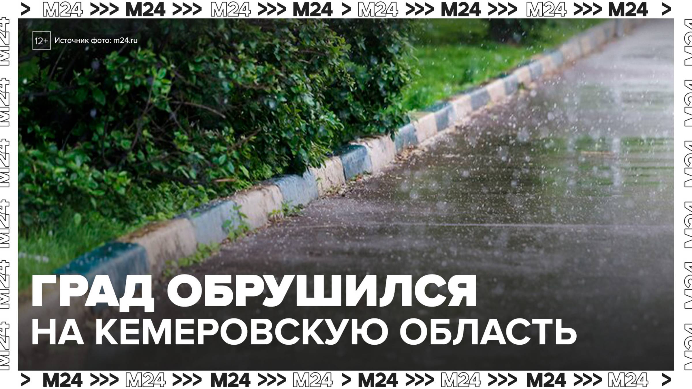 Крупный град обрушился на Кемеровскую область - Москва 24