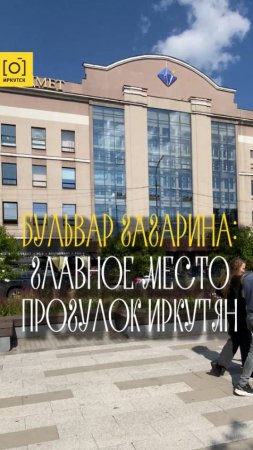 БУЛЬВАР ГАГАРИНА - ГЛАВНОЕ МЕСТО ПРОГУЛОК ИРКУТЯН