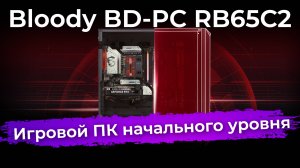 Обзор игрового системного блока Bloody BD-PC RB65C2