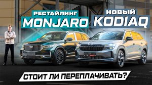 Новый Skoda KODIAQ против Geely MONJARO 2025: Практичность или эмоции?