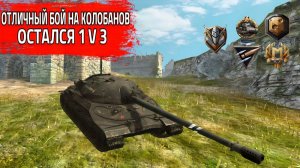 ЗАТАЩИЛ НЕРЕАЛЬНЫЙ БОЙ НА ИС-7 В ТАНКАХ БЛИЦ! ВЗЯЛ КОЛОБАНОВ! (LESTA GAMES - Tanks Blitz)