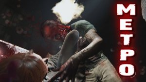 The Last of Us Part 2 Remastered - МЕТРО