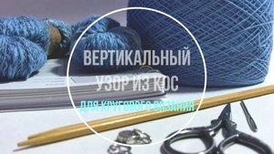 Копилка узоров: Вертикальный узор из кос (для кругового вязания)