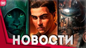 СВЕЖИЕ ИГРОВЫЕ НОВОСТИ Fallout 5, The Elder Scrolls 6, Mafia The Old Country, Remaster Fallout 3