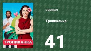 Тропиканка 41 серия (сериал, 1994)