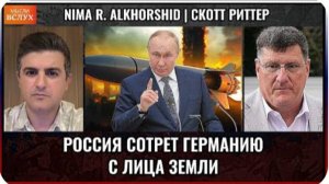 Россия сотрёт Германию с лица земли ? | Скотт Риттер