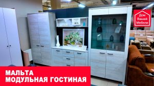 Модульная гостиная МАЛЬТА. Скидка 30%