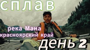 Сплав река Мана , Жержул- Урман, день 2