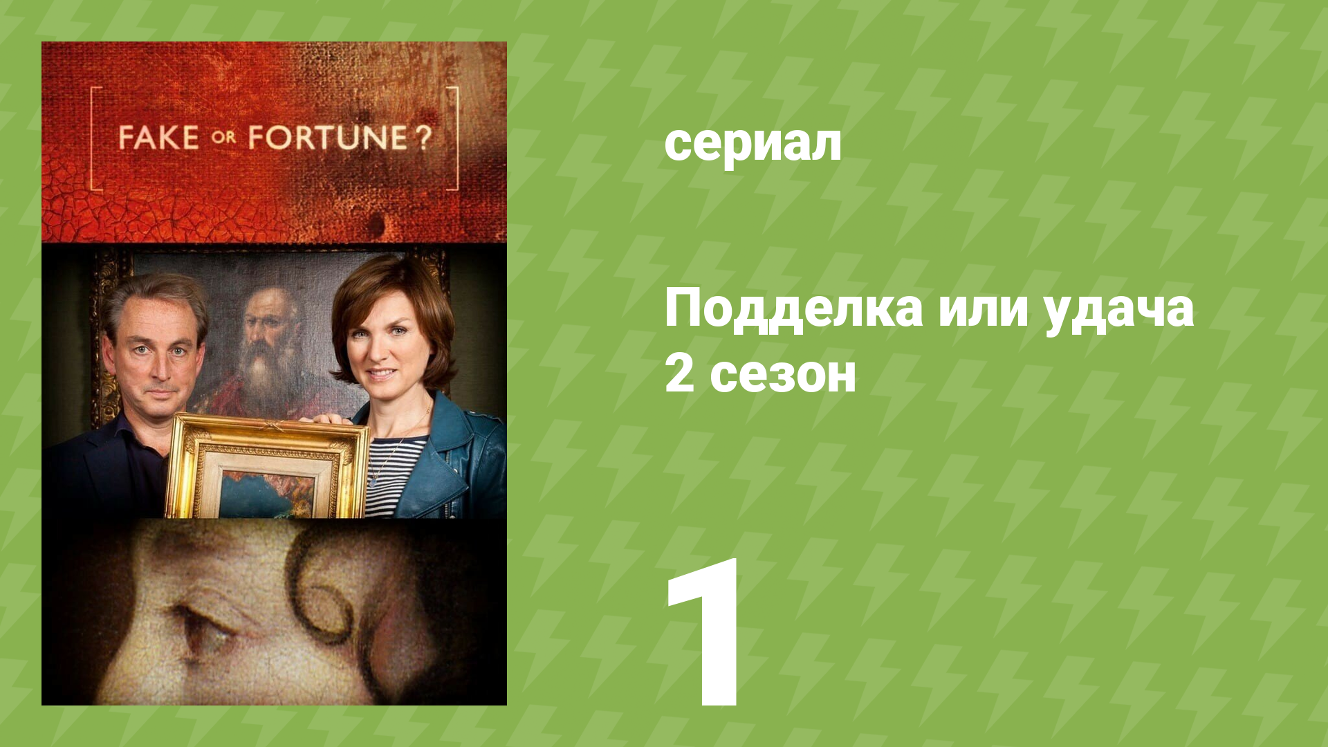 Подделка или удача 2 сезон 1 серия «Дега и маленькая танцовщица» (документальный сериал, 2012)