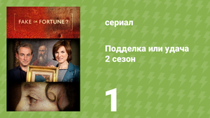 Подделка или удача 2 сезон 1 серия «Дега и маленькая танцовщица» (документальный сериал, 2012)