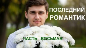 АЛЬБОМ "ПОСЛЕДНИЙ РОМАНТИК" ЧАСТЬ ВОСЬМАЯ