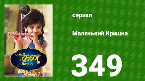 Маленький Кришна 349 серия (сериал, 2016)