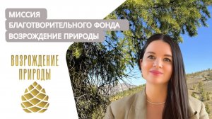 Миссия Благотворительного Фонда "Возрождение природы" | Наша природа с Натальей Торнквист