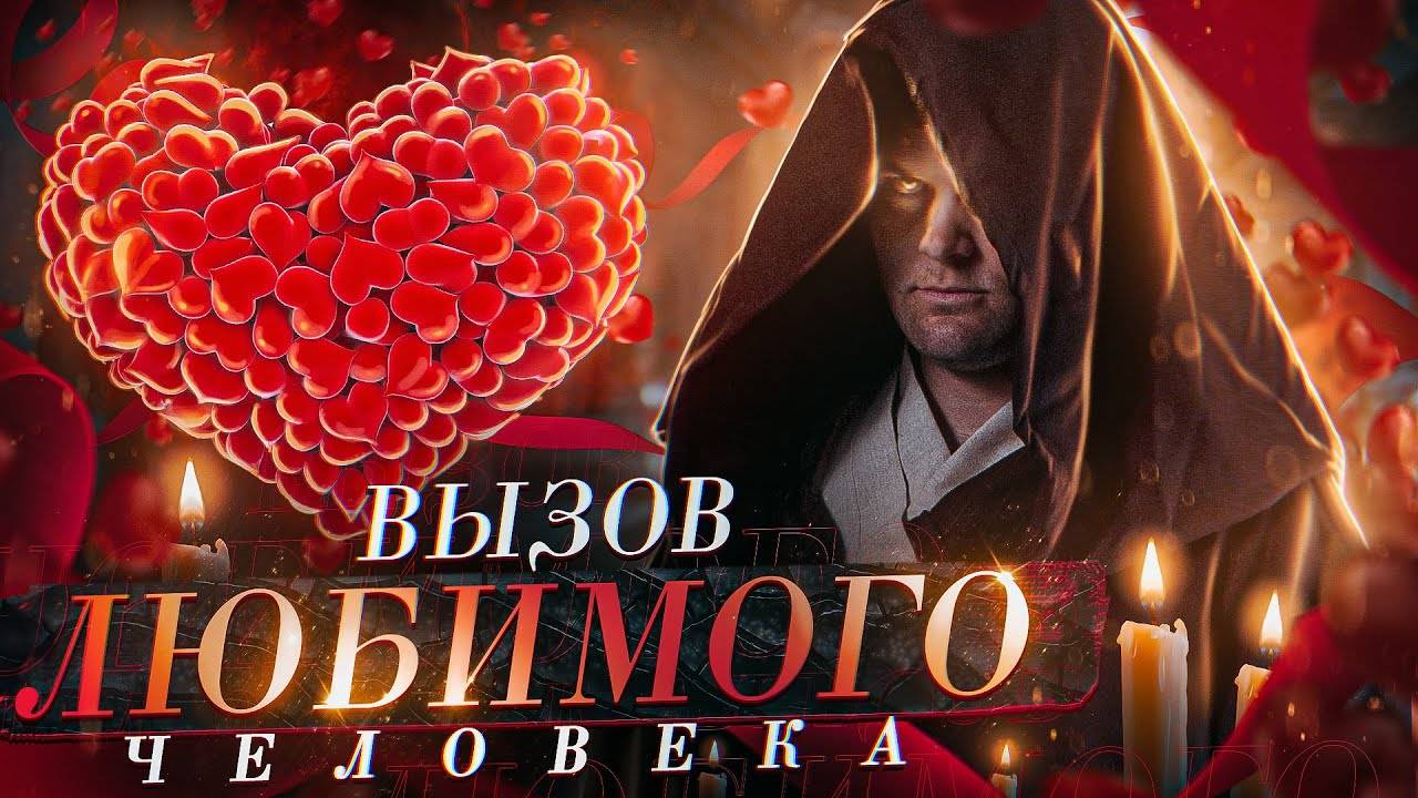Вызов мужчины. Магия притяжения, срабатывающая быстро