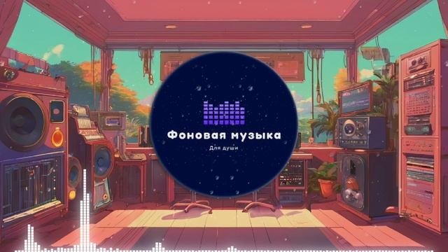 Фоновая музыка - Lo-Fi / LoFi / ЛоФи / Лоу-Фай 68