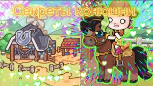 Секреты конюшни в Avatar World🐎🐴
