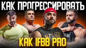 Как прогрессировать, как ПРОФИ? Бодибилдеры о ПЕРИОДИЗАЦИИ